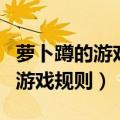 萝卜蹲的游戏规则是什么幼儿游戏（萝卜蹲的游戏规则）