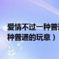 爱情不过一种普通的玩意一年一度喜剧大赛（爱情不过是一种普通的玩意）