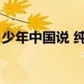 少年中国说 纯音乐（少年中国说配乐纯音乐）