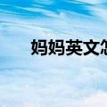 妈妈英文怎么读音（妈妈英文怎么读）