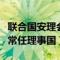 联合国安理会常任理事国之一（联合国安理会常任理事国）