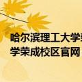 哈尔滨理工大学荣成校区官网录取进度查询（哈尔滨理工大学荣成校区官网）