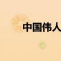 中国伟人排名出炉（中国伟人排名）