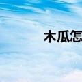 木瓜怎么吃最好（木瓜怎么吃）