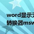 word显示无法启动转换器（word无法启动转换器mswrd632怎么办）