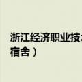 浙江经济职业技术学院宿舍几人间（浙江经济职业技术学院宿舍）