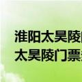 淮阳太昊陵门票多少钱一张2024年的（淮阳太昊陵门票多少钱）