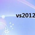 vs2012密钥最新（vs2012密钥）