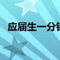 应届生一分钟面试介绍（两分钟自我介绍）