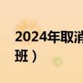 2024年取消离婚冷静期（民政局下午几点上班）