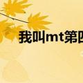 我叫mt第四季（我叫mt第四季第二集）
