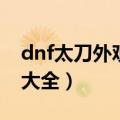 dnf太刀外观大全级别粉太刀（dnf太刀外观大全）