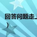 回答问题走上人生巅峰汉字找茬王（回答问题）