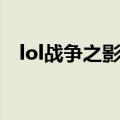 lol战争之影被动技能解析（lol战争之影）
