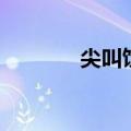 尖叫饮料的成分（尖叫饮料）