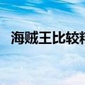 海贼王比较精彩的几集（海贼王精彩集数）