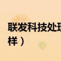联发科技处理器手机（联发科手机处理器怎么样）