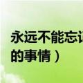 永远不能忘记的事情阅读答案（永远不能忘记的事情）