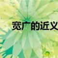 宽广的近义词是什么词（宽广的近义词）