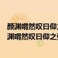 颜渊喟然叹曰仰之弥高钻之弥坚瞻之在前忽焉在后翻译（颜渊喟然叹曰仰之弥高）