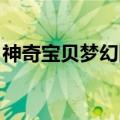 神奇宝贝梦幻图片 进化（神奇宝贝梦幻图片）