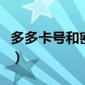 多多卡号和密码制造器（多多卡卡号密码大全）
