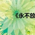 《永不放弃》励志电影（创业电影）