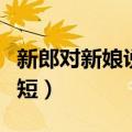 新郎对新娘说的话暖心（新郎对新娘说的话简短）