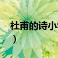 杜甫的诗小学10首短诗（杜甫的诗小学10首）