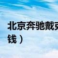 北京奔驰戴克多少钱一辆（北京奔驰戴克多少钱）