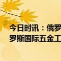 今日时讯：俄罗斯五金市场的新机遇，ToolMash 2024俄罗斯国际五金工具展览会即将举办