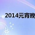 2014元宵晚会牡丹之歌（2014元宵晚会）