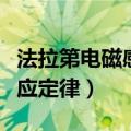 法拉第电磁感应定律积分形式（法拉第电磁感应定律）