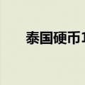 泰国硬币1泰铢（泰国硬币1um等于）