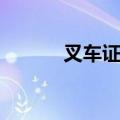 叉车证官网报名入口（叉车证）