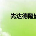 先达德隆望尊中的隆（先达德隆望尊）