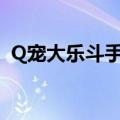 Q宠大乐斗手机版下载（q宠大乐斗手机版）