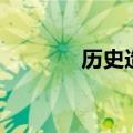 历史造句三年级（历史造句）