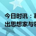 今日时讯：葛兰西：意大利共产主义运动的杰出思想家与领袖