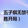 五子棋无禁手必胜开局攻略（五子棋无禁手必胜开局）