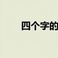四个字的品牌衣服（四个字的品牌）