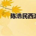 陈浩民西游记有几部（陈浩民西游记）