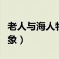 老人与海人物形象分析英文（老人与海人物形象）