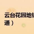 云台花园地铁路线（云台花园地铁什么时候开通）