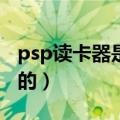 psp读卡器是干什么用的（读卡器是干什么用的）