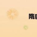 隋唐好汉榜（隋唐好汉）