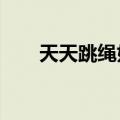 天天跳绳好吗?（天天跳绳能减肥吗）