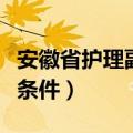 安徽省护理副高职称申报条件（副高职称申报条件）