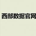 西部数据官网查询真伪查询（西部数据官网）