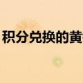 积分兑换的黄钻怎么激活（qq积分兑换黄钻）